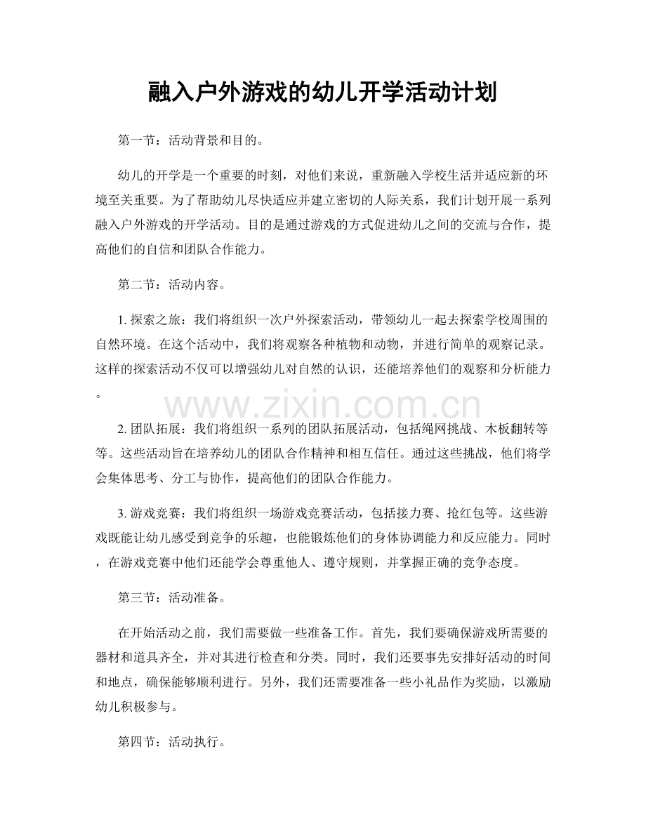 融入户外游戏的幼儿开学活动计划.docx_第1页