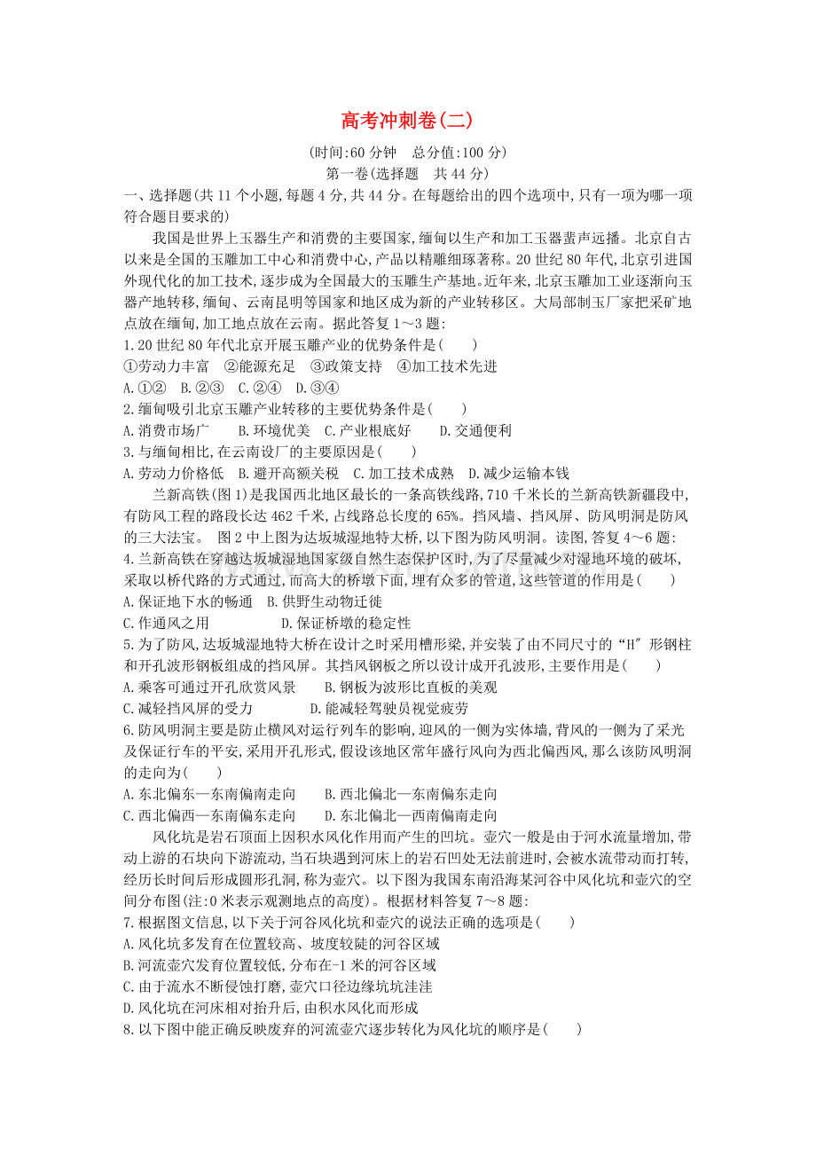 2022届高考地理冲刺卷二新人教版.doc_第1页