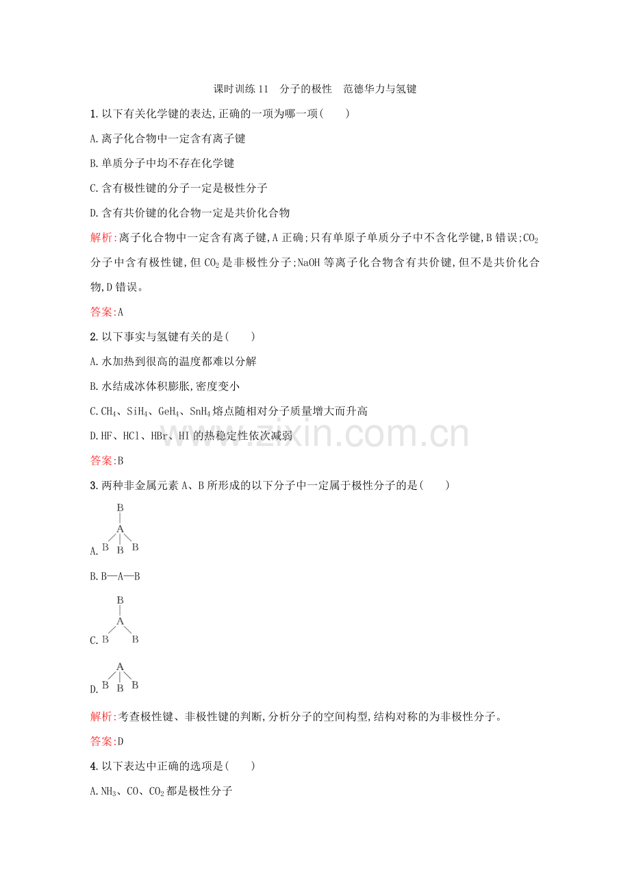 2022高二化学课时训练11《分子的极性范德华力与氢键》(新人教版选修3).docx_第1页