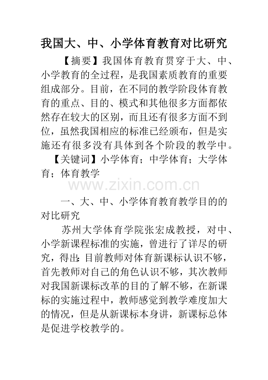我国大、中、小学体育教育对比研究.docx_第1页