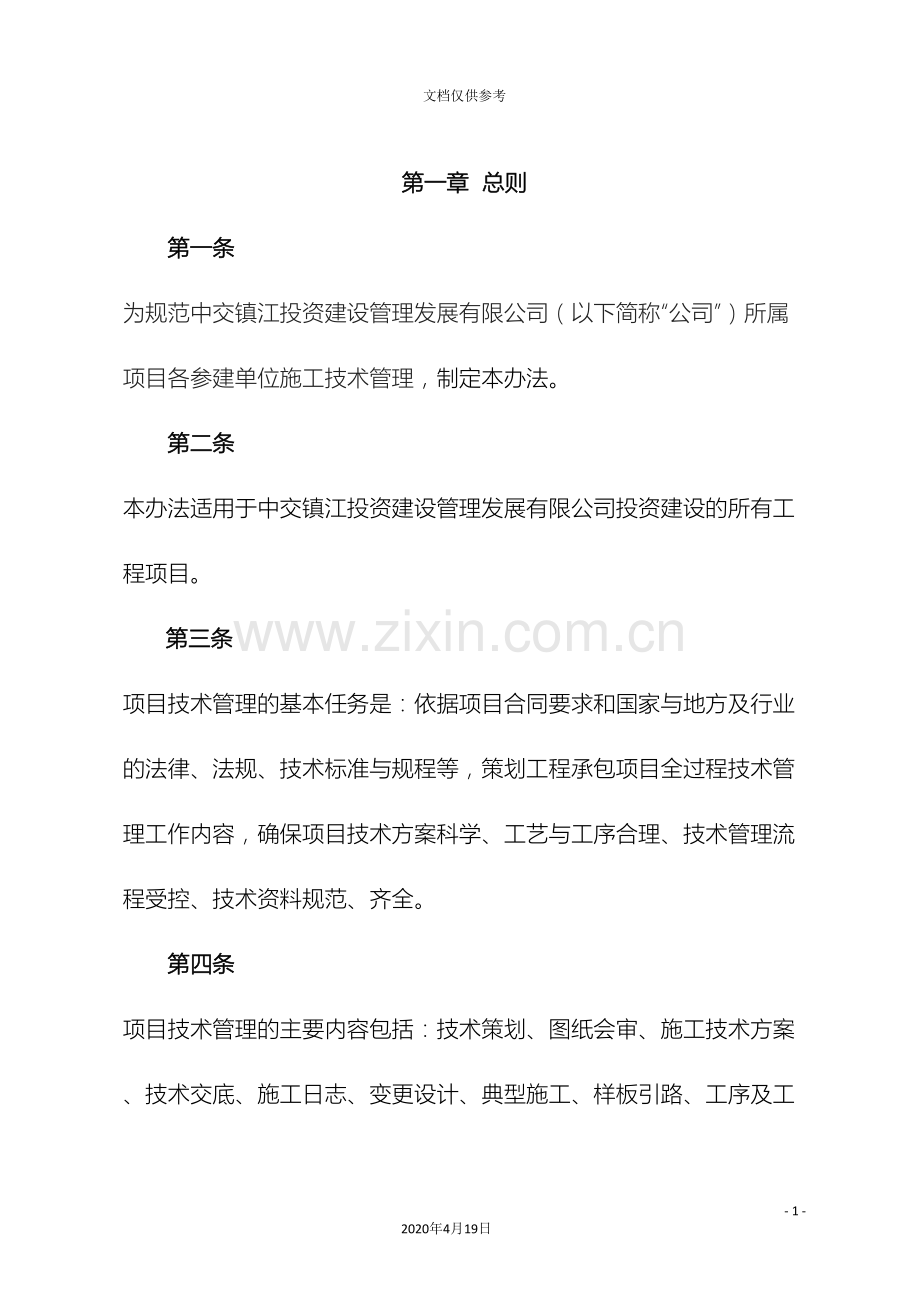 PPP项目管理公司技术管理办法.doc_第2页