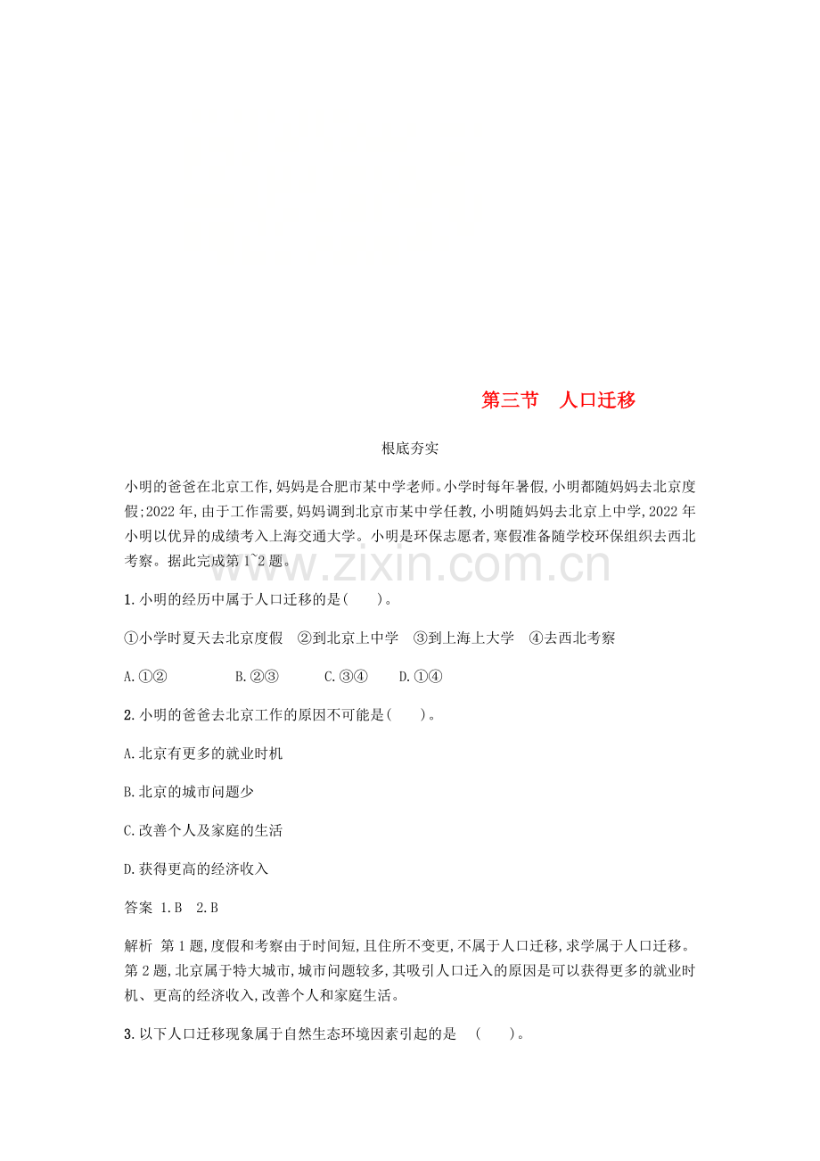2022版高中地理第一章人口与环境1.3人口迁移练习湘教版必修.doc_第1页