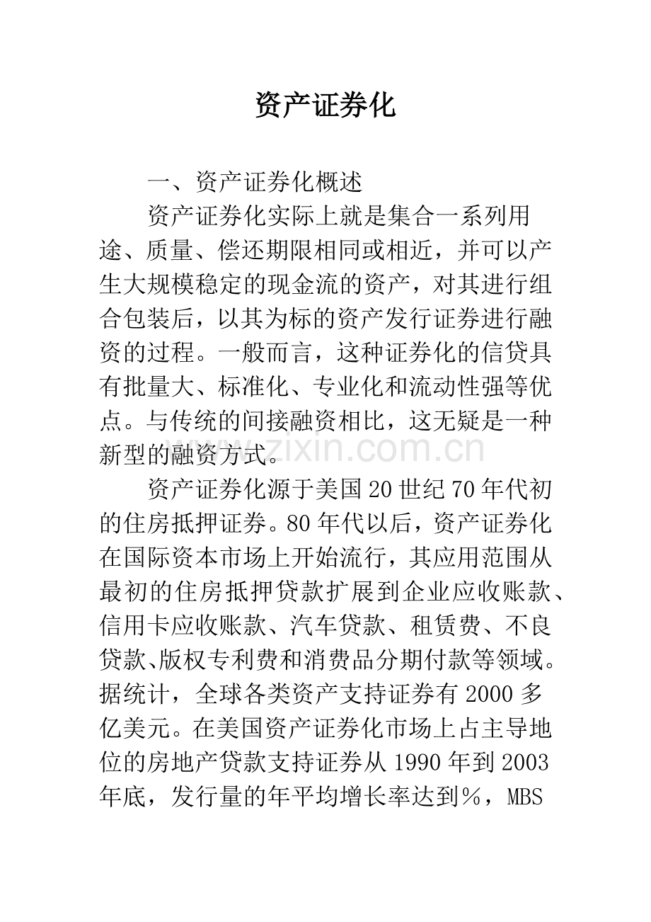 资产证券化.docx_第1页