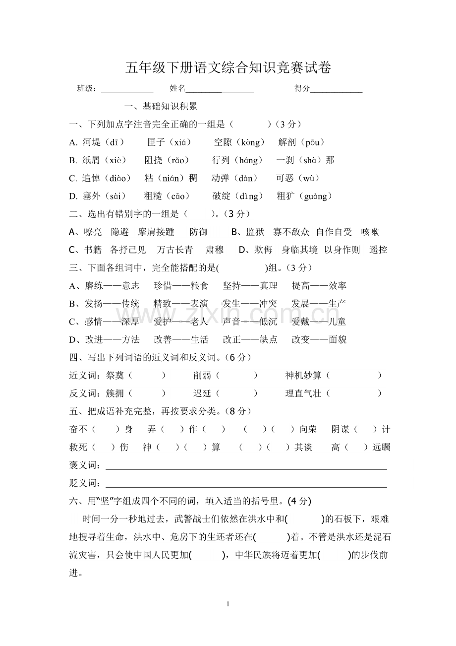 五年级语文下册知识竞赛试卷.doc_第1页