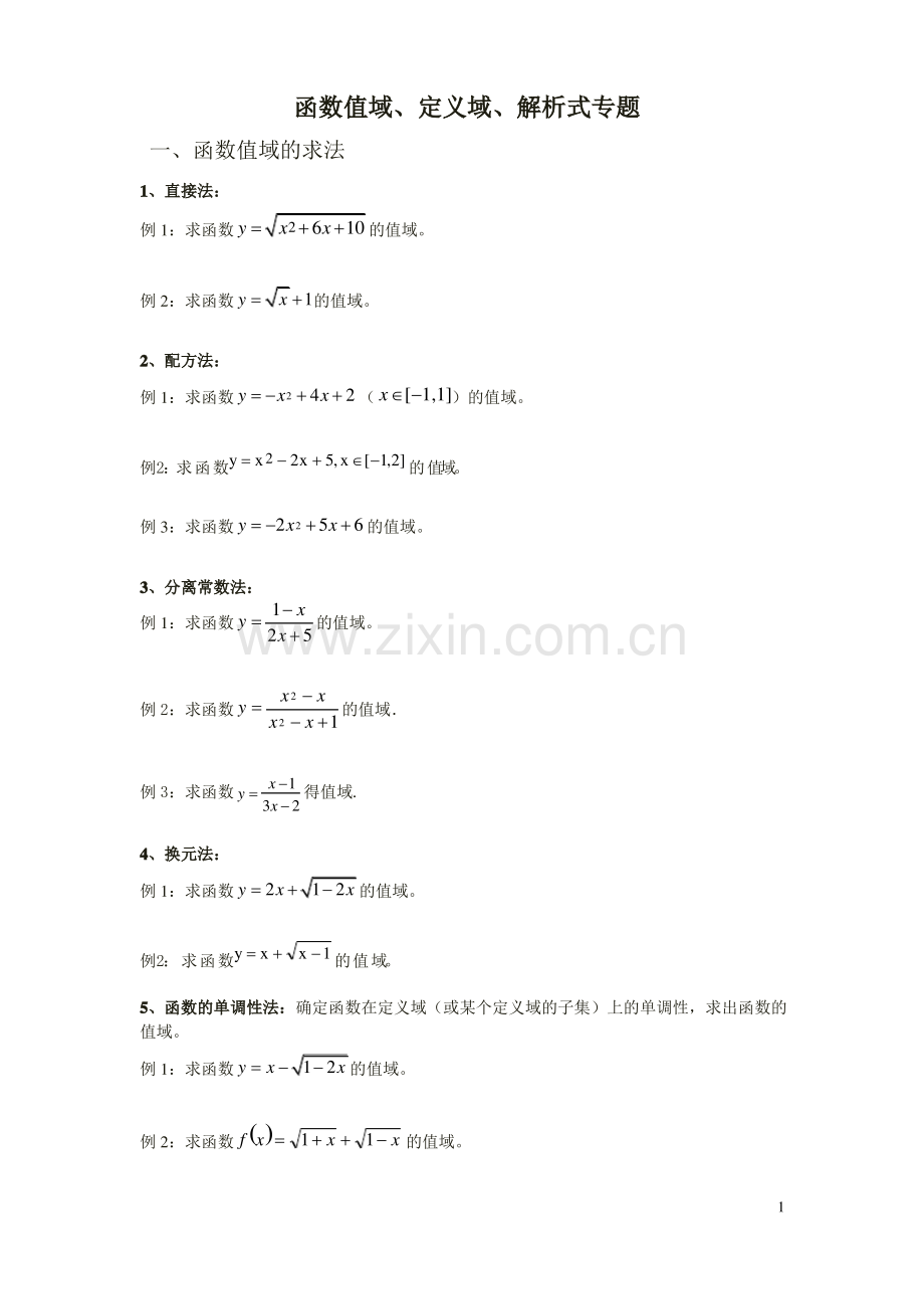 高一数学《函数的定义域值域》练习题1.pdf_第1页