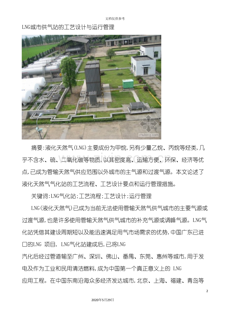 LNG城市供气站的工艺设计与运行管理.doc_第2页