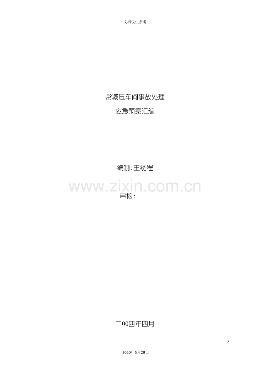 常减压车间事故处理应急预案汇编.doc_第2页