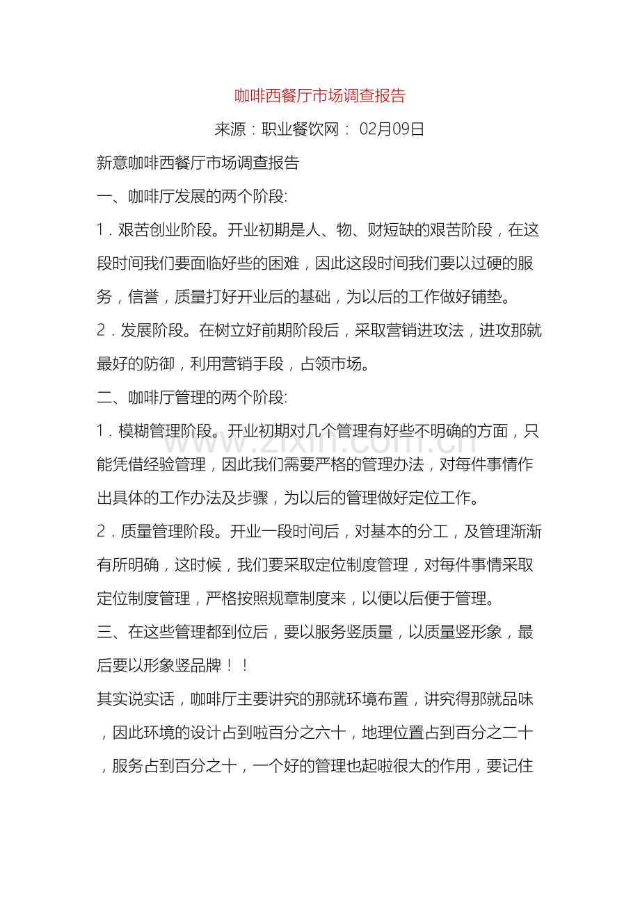 咖啡西餐厅市场调查报告.docx_第2页