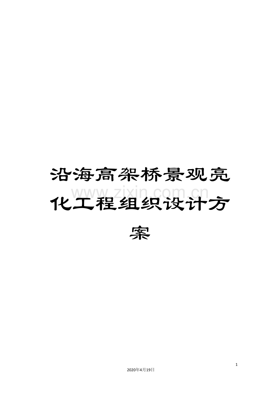 沿海高架桥景观亮化工程组织设计方案范文.doc_第1页