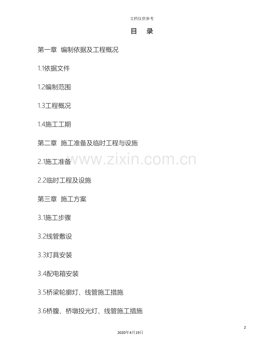 沿海高架桥景观亮化工程组织设计方案范文.doc_第2页