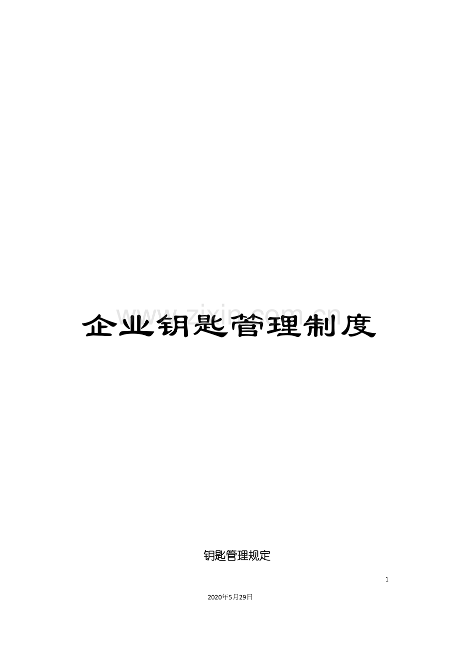 企业钥匙管理制度.doc_第1页