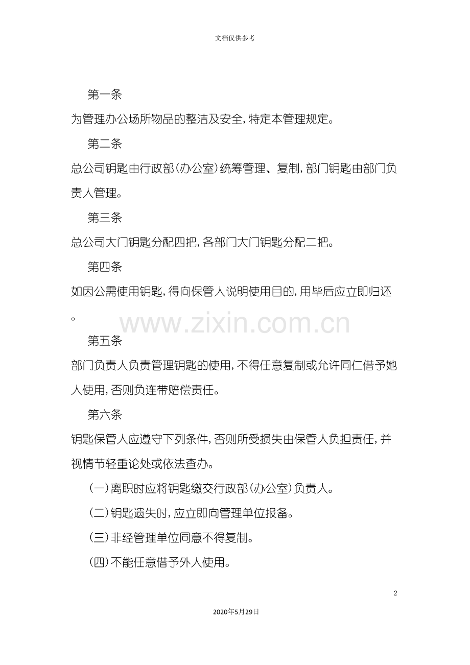 企业钥匙管理制度.doc_第2页