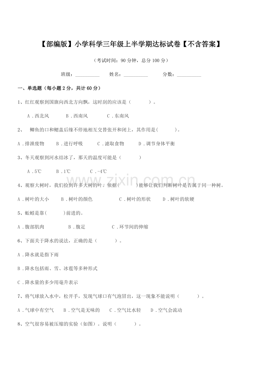 2021年【部编版】小学科学三年级上半学期达标试卷【】.docx_第1页