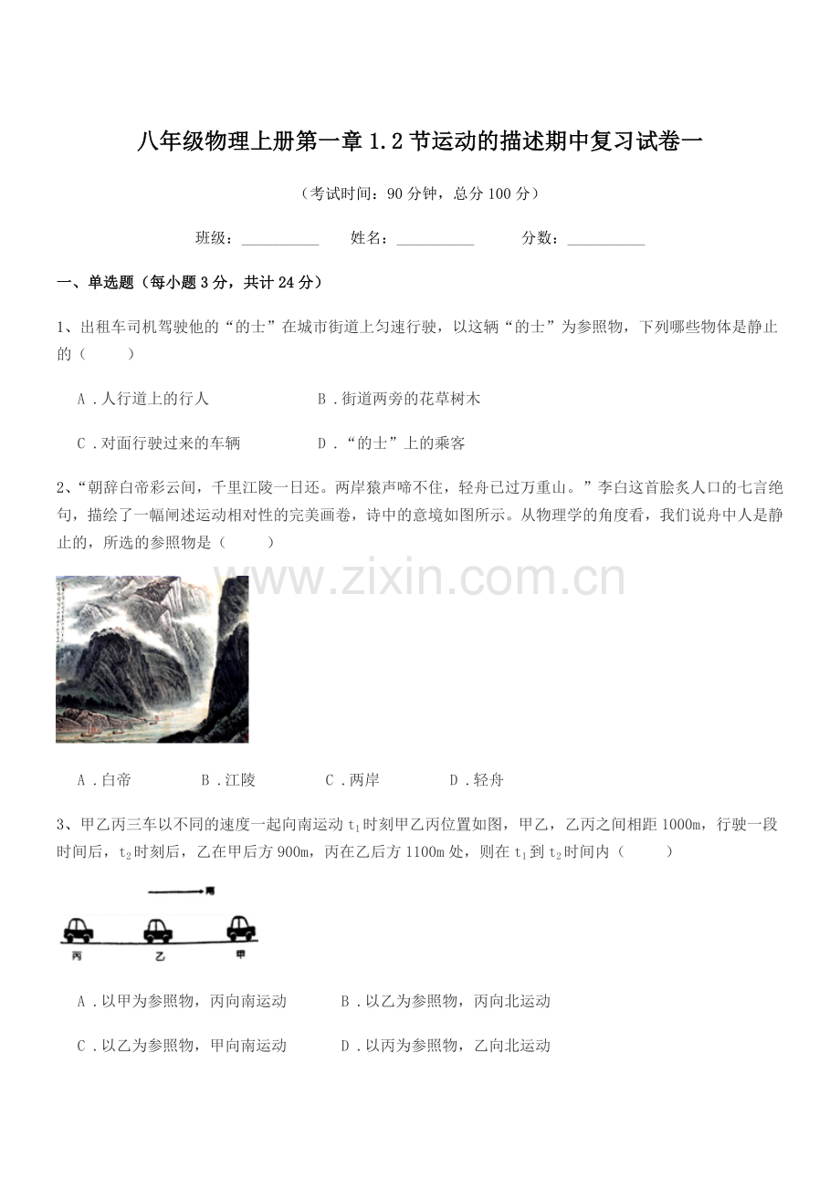 2019学年粤沪版八年级物理上册第一章1.2节运动的描述期中复习试卷一.docx_第1页