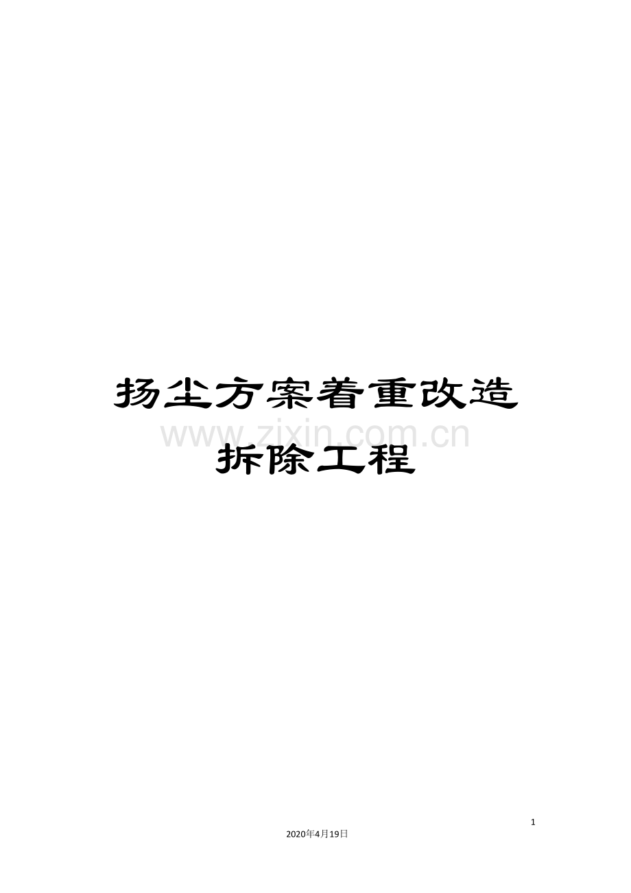 扬尘方案着重改造拆除工程.doc_第1页