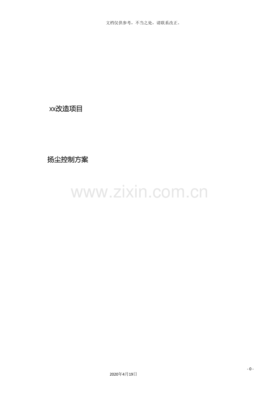 扬尘方案着重改造拆除工程.doc_第2页