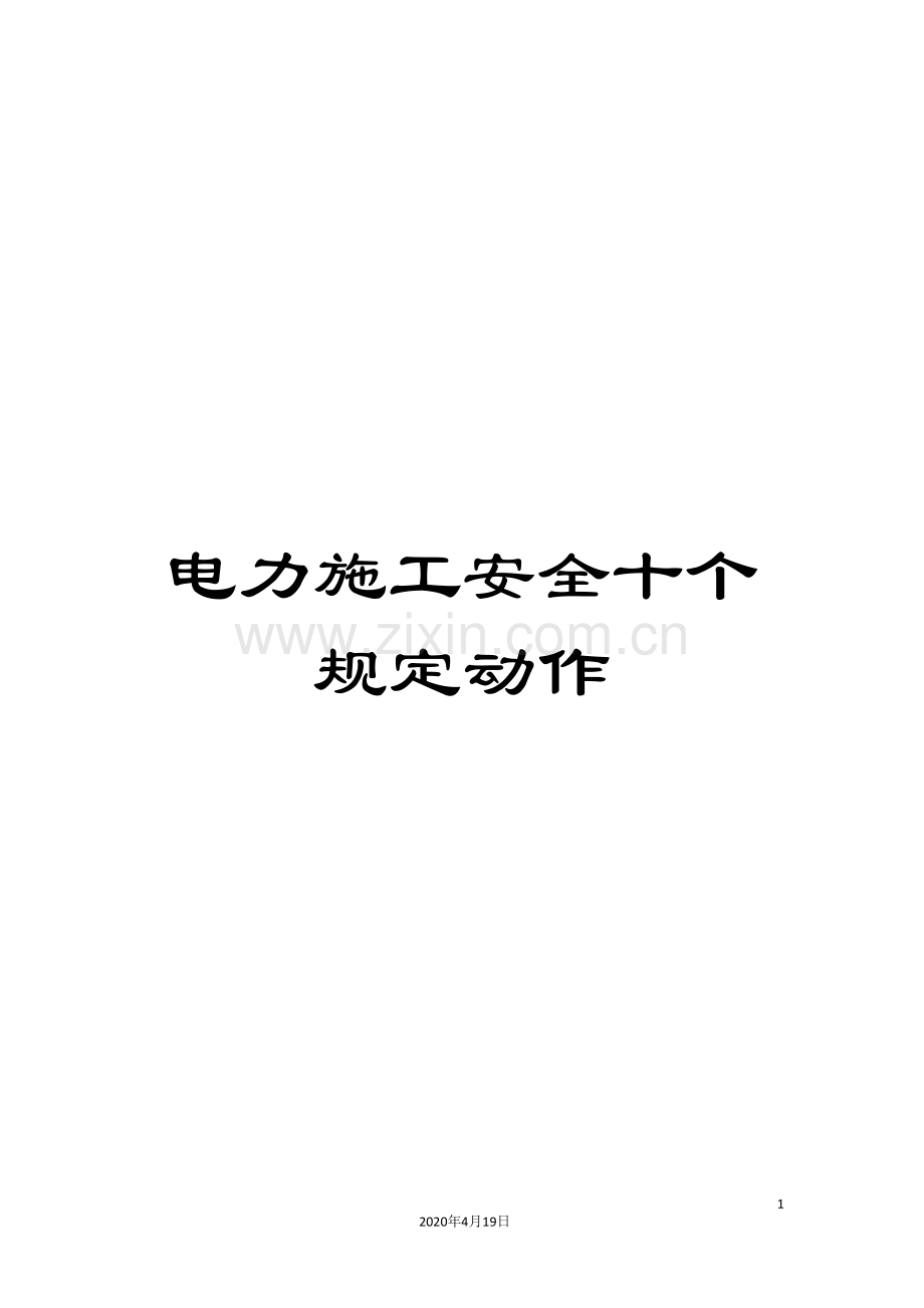 电力施工安全十个规定动作范文.doc_第1页