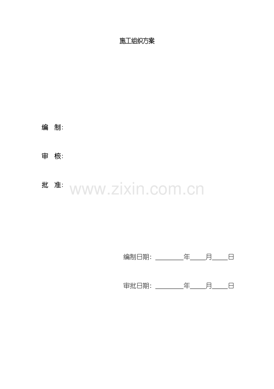 中心一期工程施工组织设计.doc_第2页
