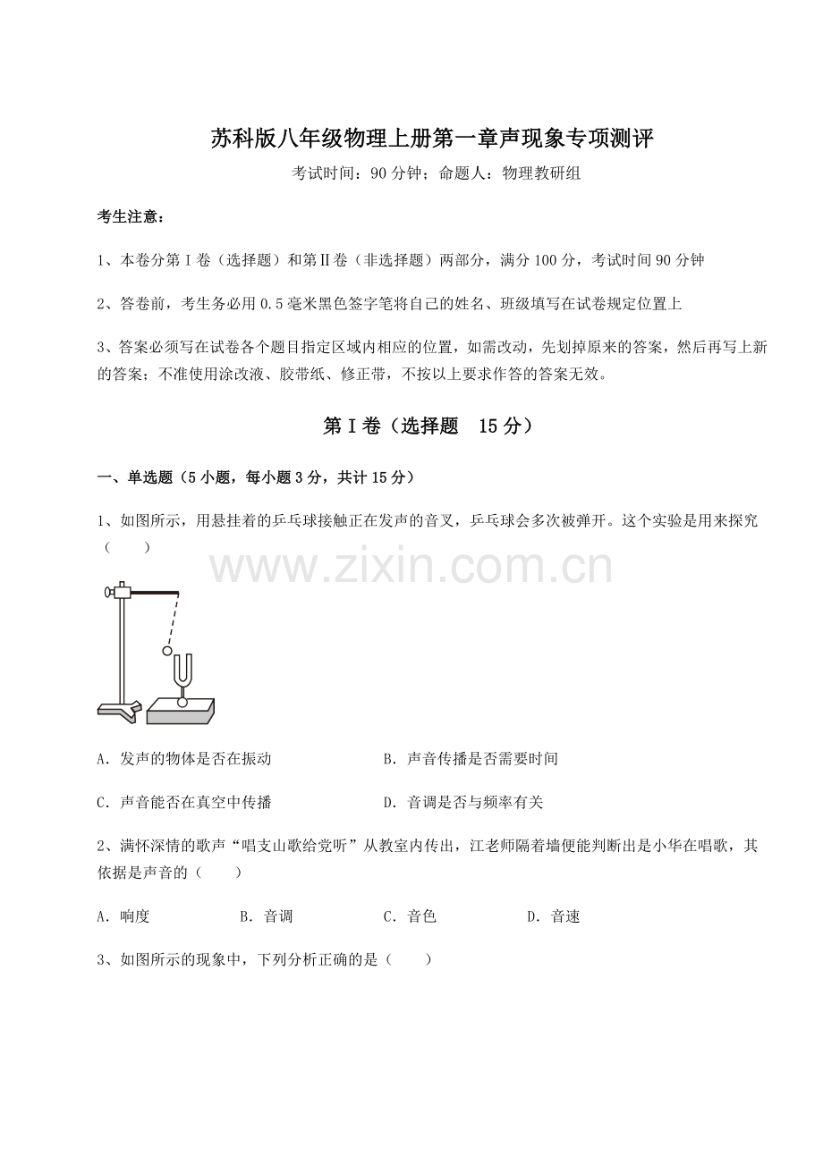 解析卷苏科版八年级物理上册第一章声现象专项测评试题(含详解).docx_第1页