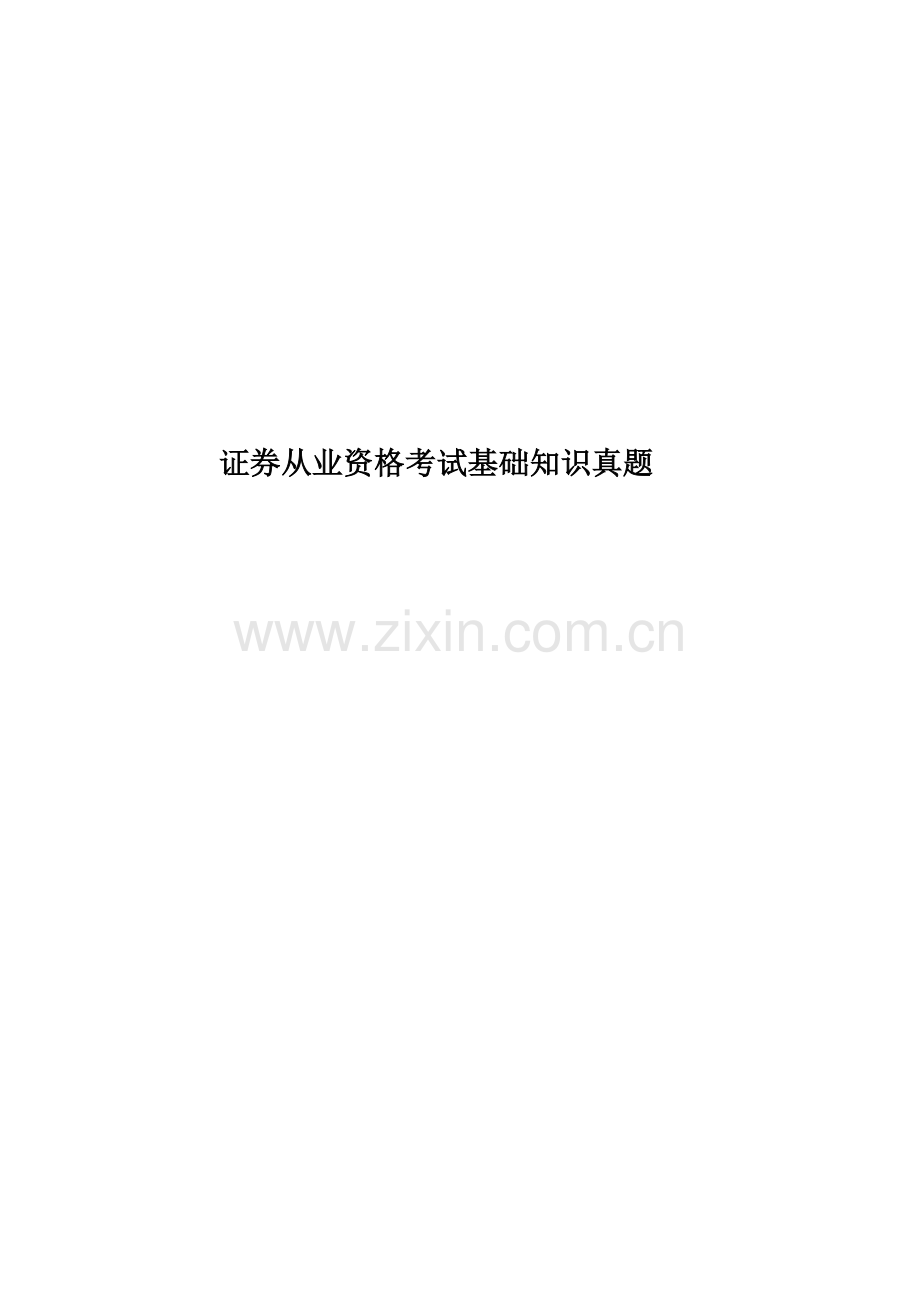 证券从业资格考试基础知识真题模拟.docx_第1页