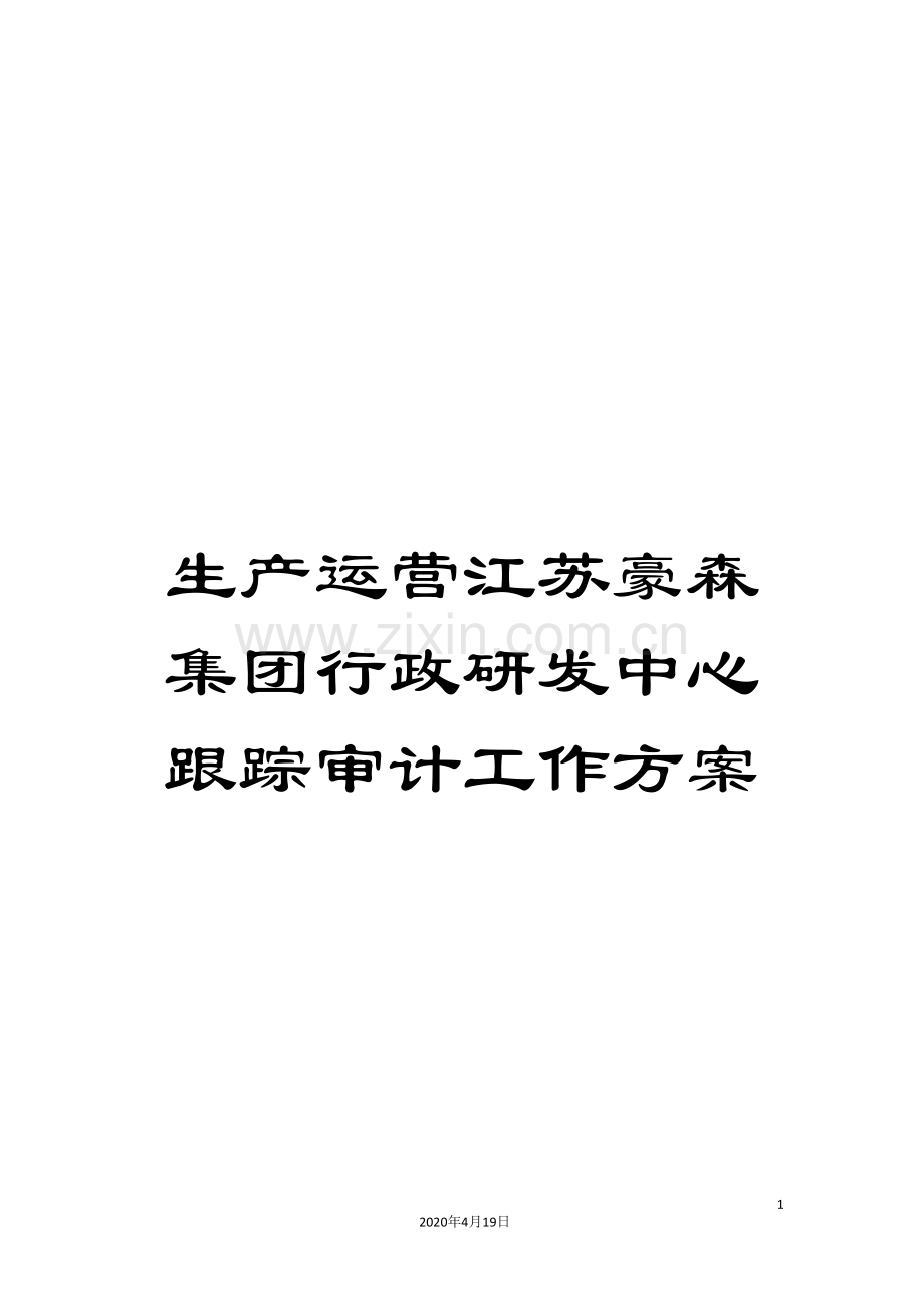 生产运营江苏豪森集团行政研发中心跟踪审计工作方案.doc_第1页