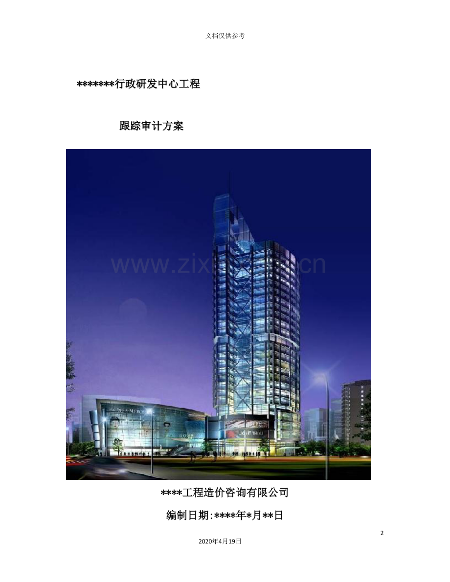 生产运营江苏豪森集团行政研发中心跟踪审计工作方案.doc_第2页