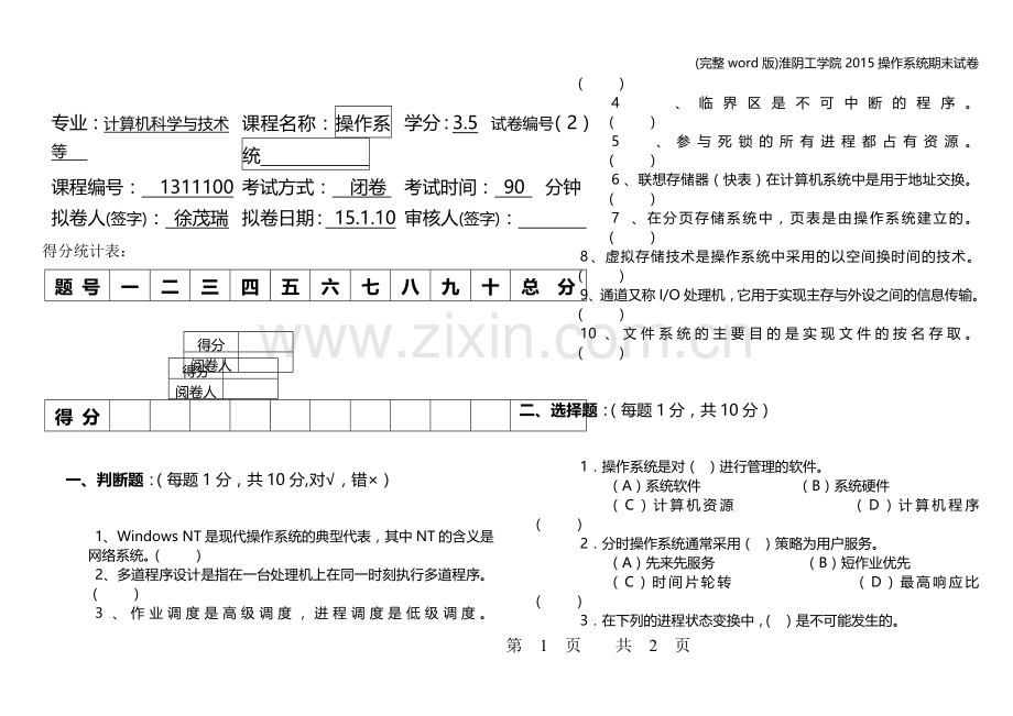 淮阴工学院操作系统期末试卷.doc_第1页
