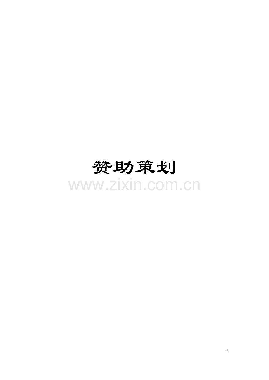 赞助策划模板.doc_第1页