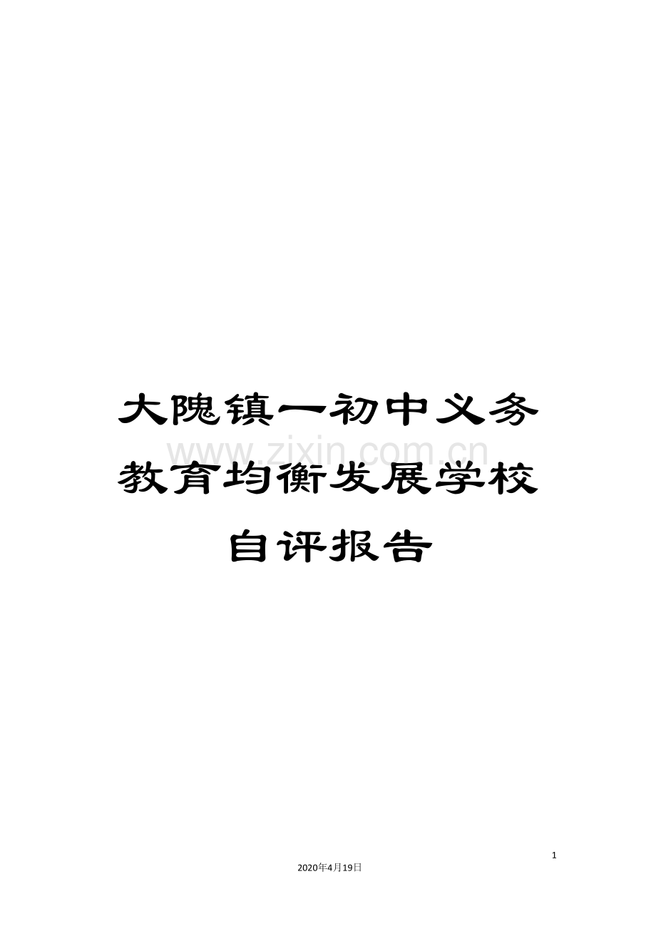 大隗镇一初中义务教育均衡发展学校自评报告.doc_第1页