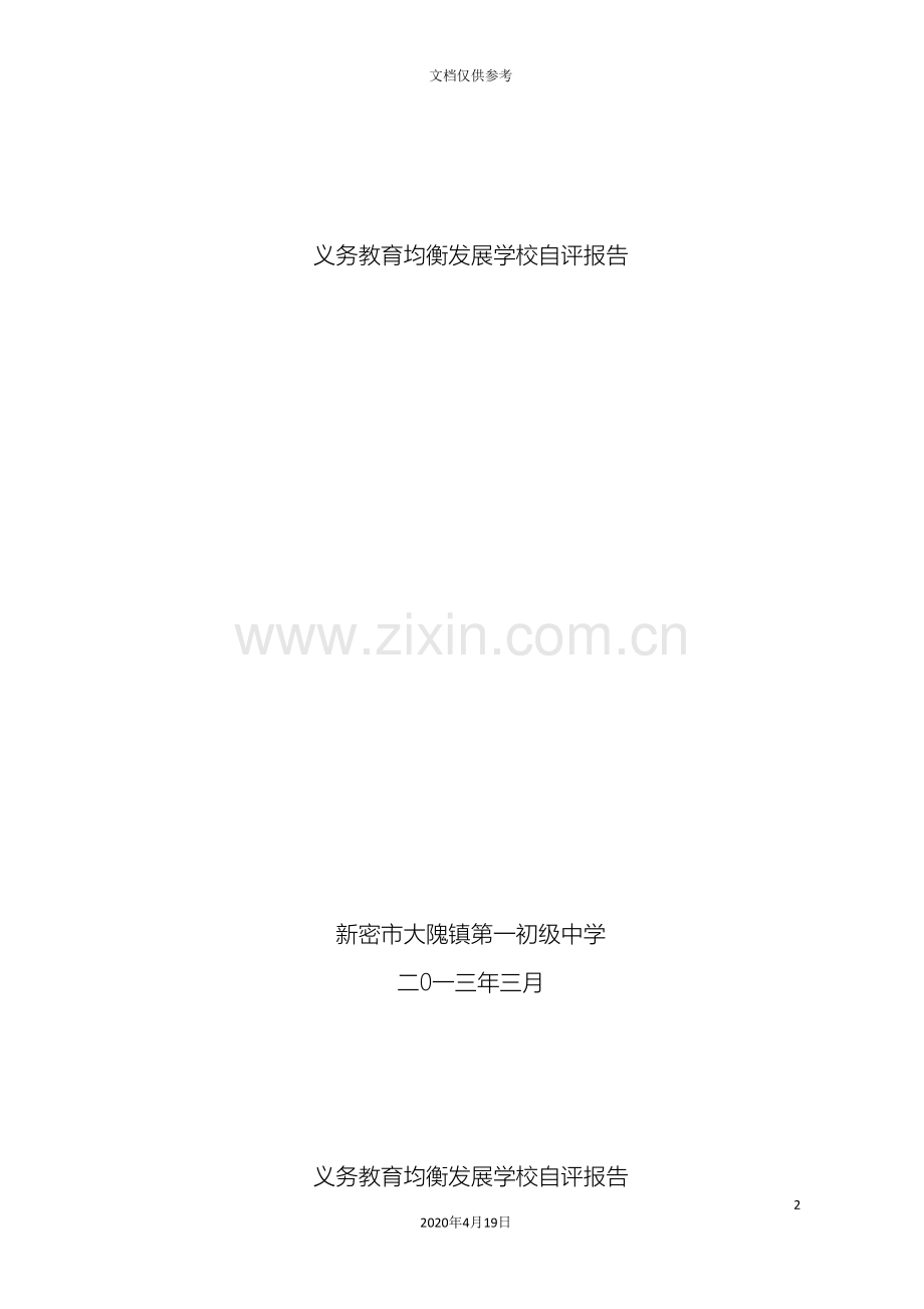 大隗镇一初中义务教育均衡发展学校自评报告.doc_第2页