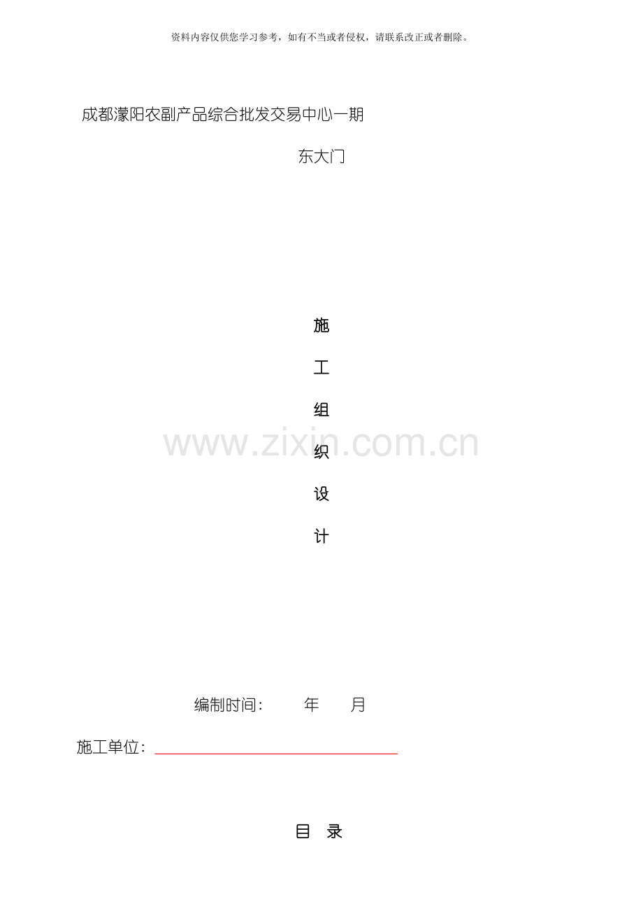 东大门施工组织设计模板.doc_第1页