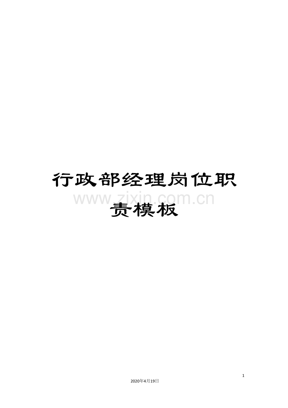 行政部经理岗位职责模板.doc_第1页