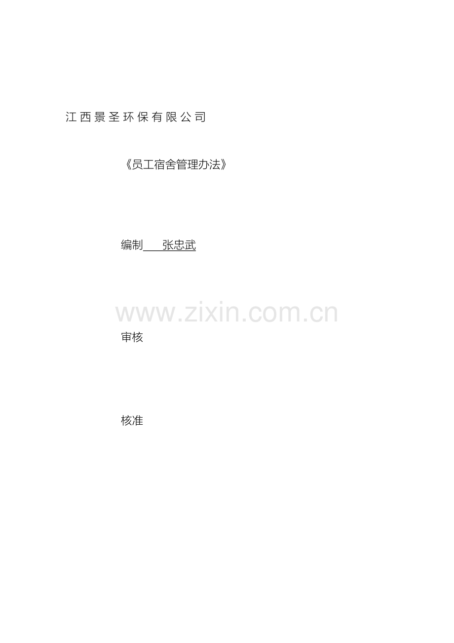 江西景圣环保有限公司员工宿舍管理办法.doc_第2页