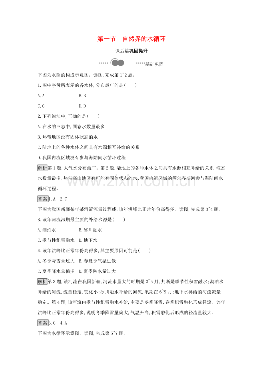 2022-2022学年高中地理第三章地球上的水第一节自然界的水循环测评含解析新人教版必修1.docx_第1页
