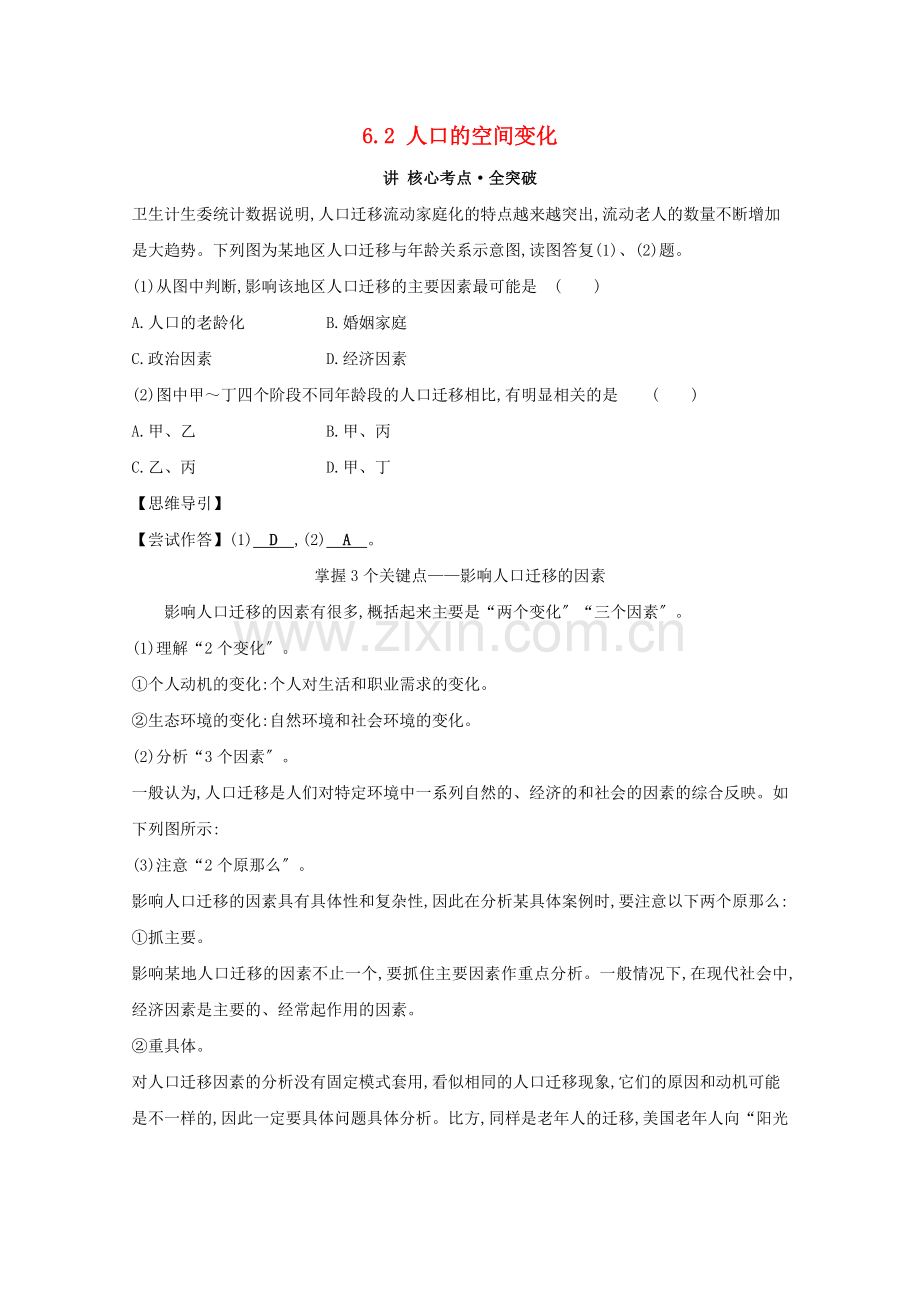 2023版高考地理大一轮复习第六章人口的变化考点一6.2人口的空间变化核心考点全突破新人教版.doc_第1页