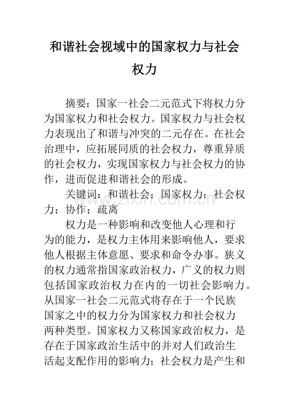 和谐社会视域中的国家权力与社会权力.docx_第1页
