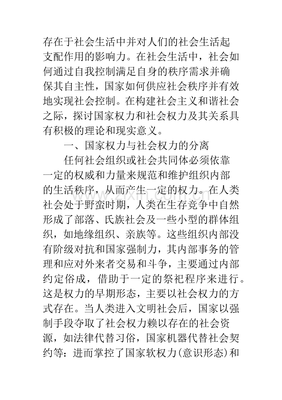 和谐社会视域中的国家权力与社会权力.docx_第2页