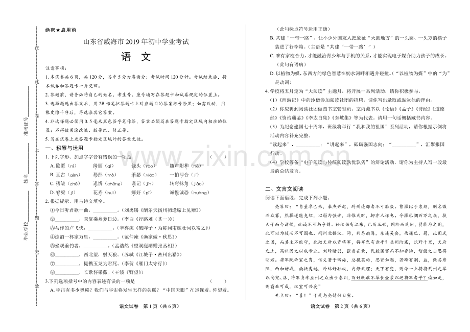 2019年山东省威海市中考语文试卷.pdf_第1页