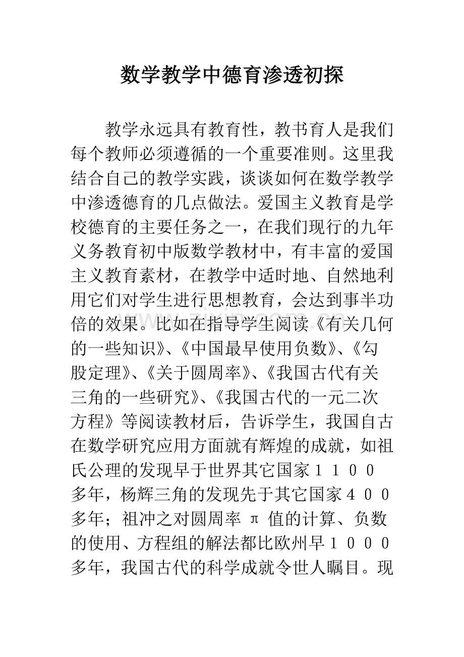 数学教学中德育渗透初探.docx_第1页