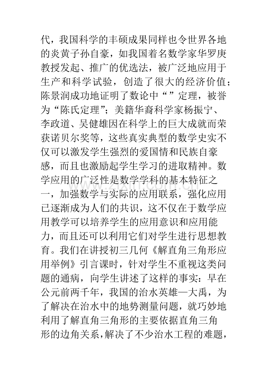 数学教学中德育渗透初探.docx_第2页