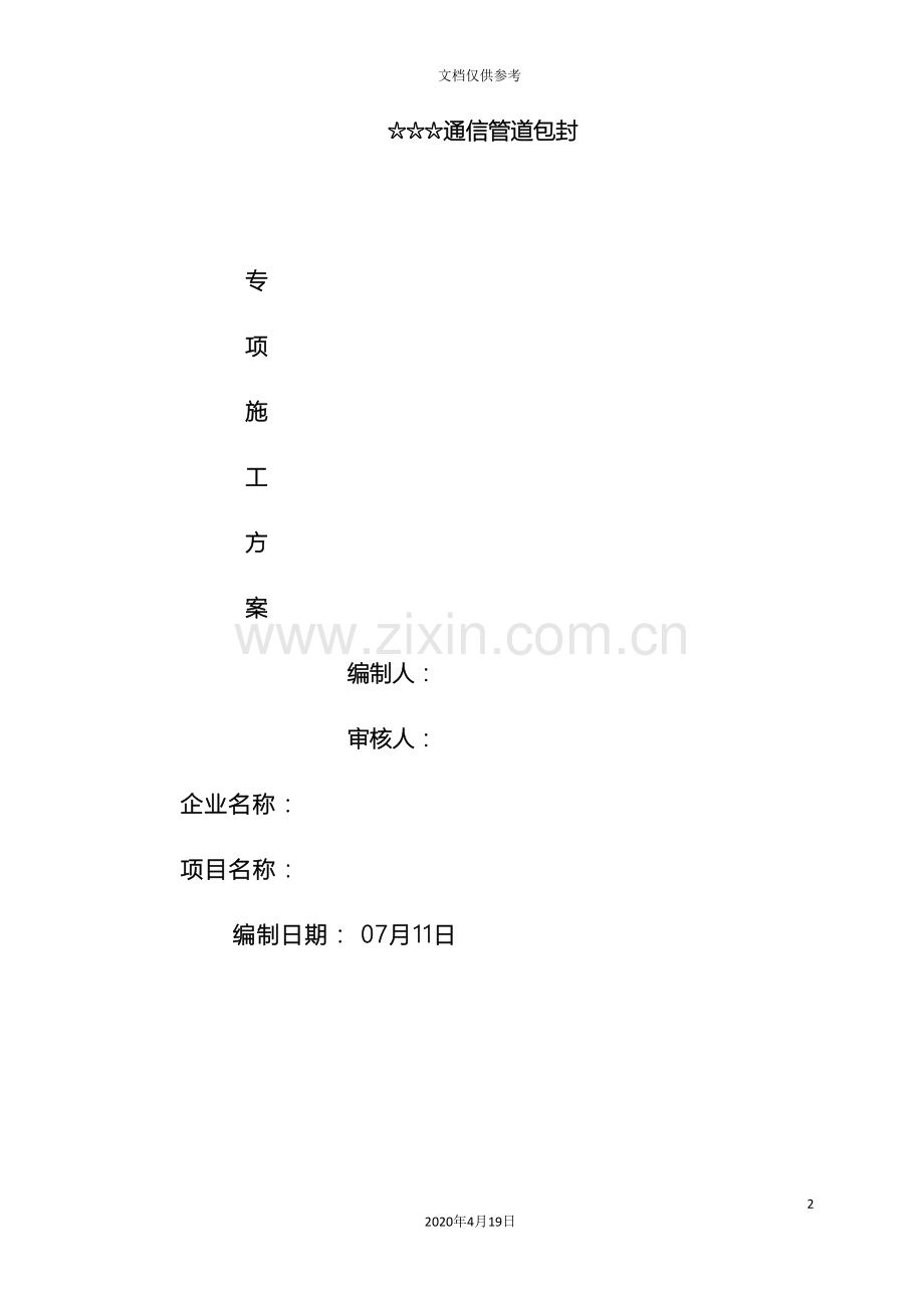 施工方案砼包封.doc_第2页