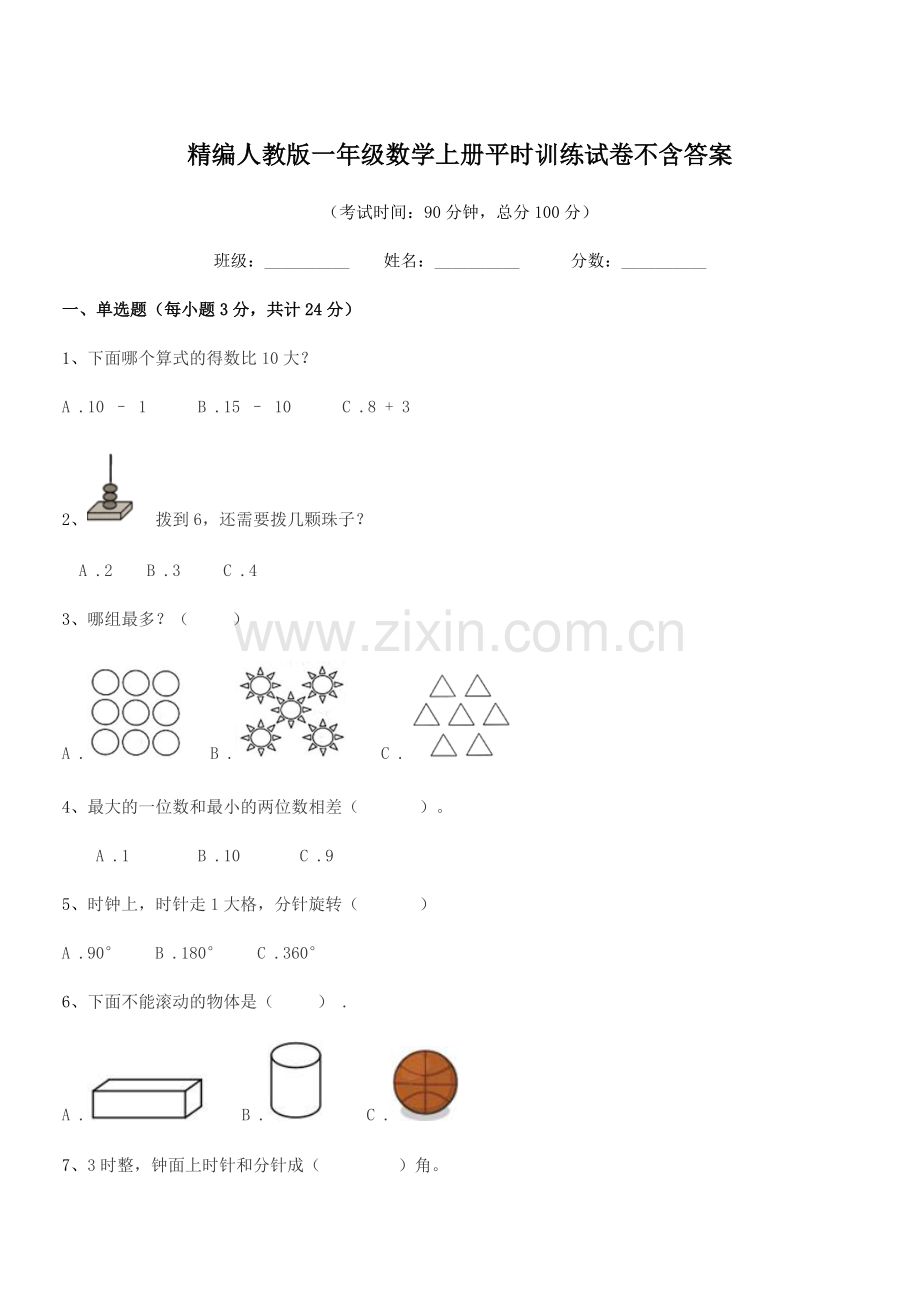 2022年榆树市第三小学校精编人教版一年级数学上册平时训练试卷不含答案.docx_第1页