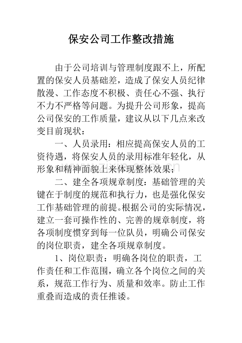 保安公司工作整改措施.docx_第1页