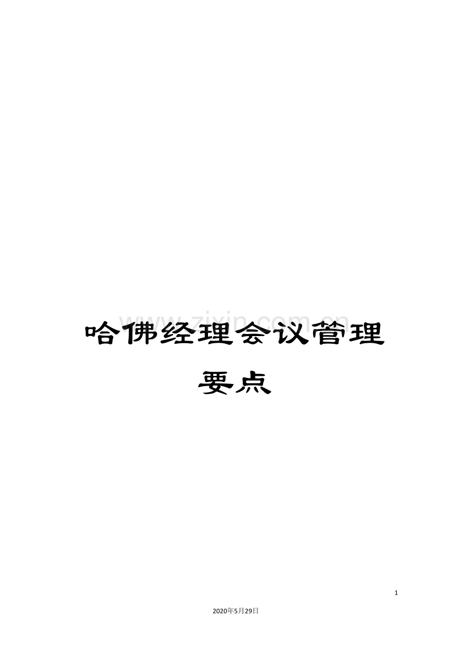 哈佛经理会议管理要点.doc_第1页