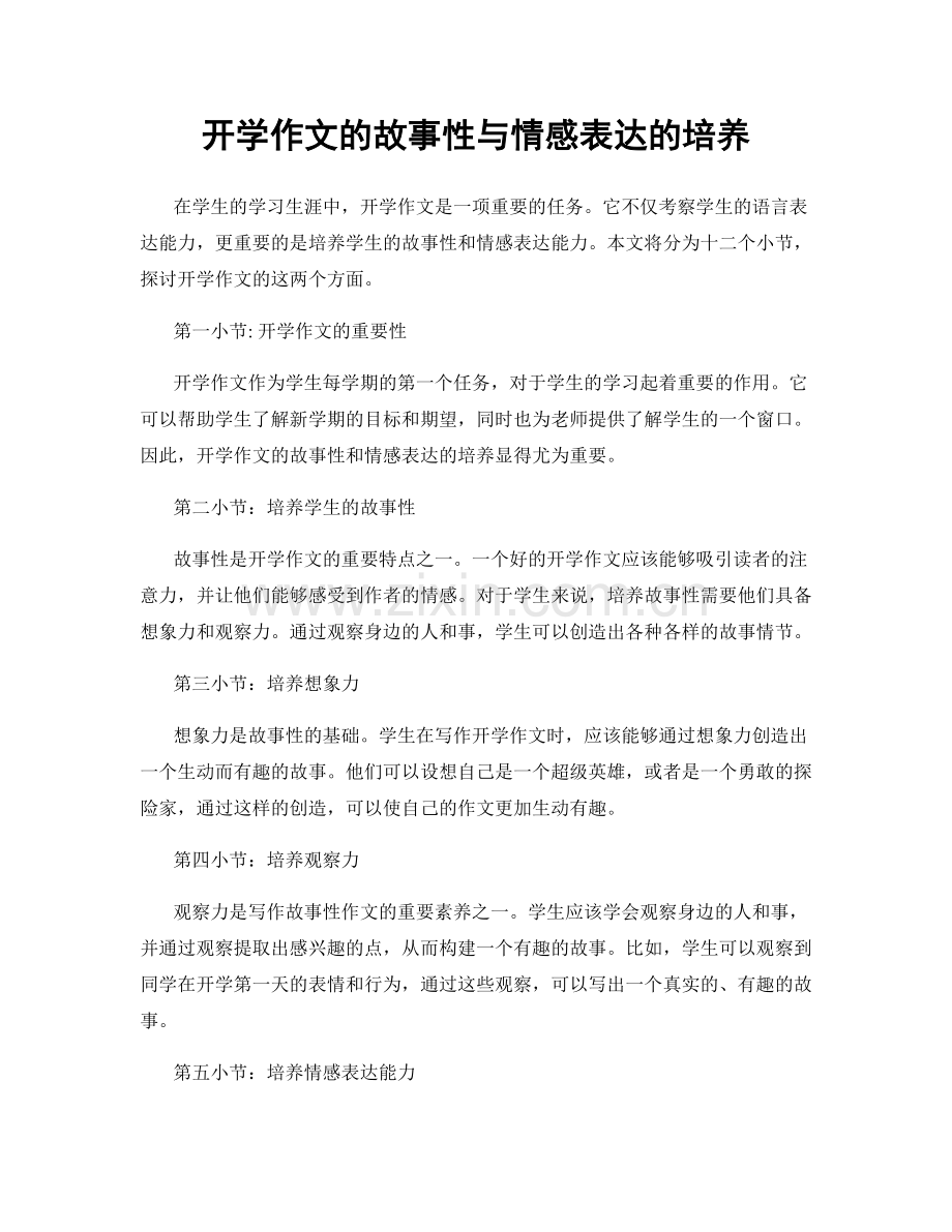 开学作文的故事性与情感表达的培养.docx_第1页