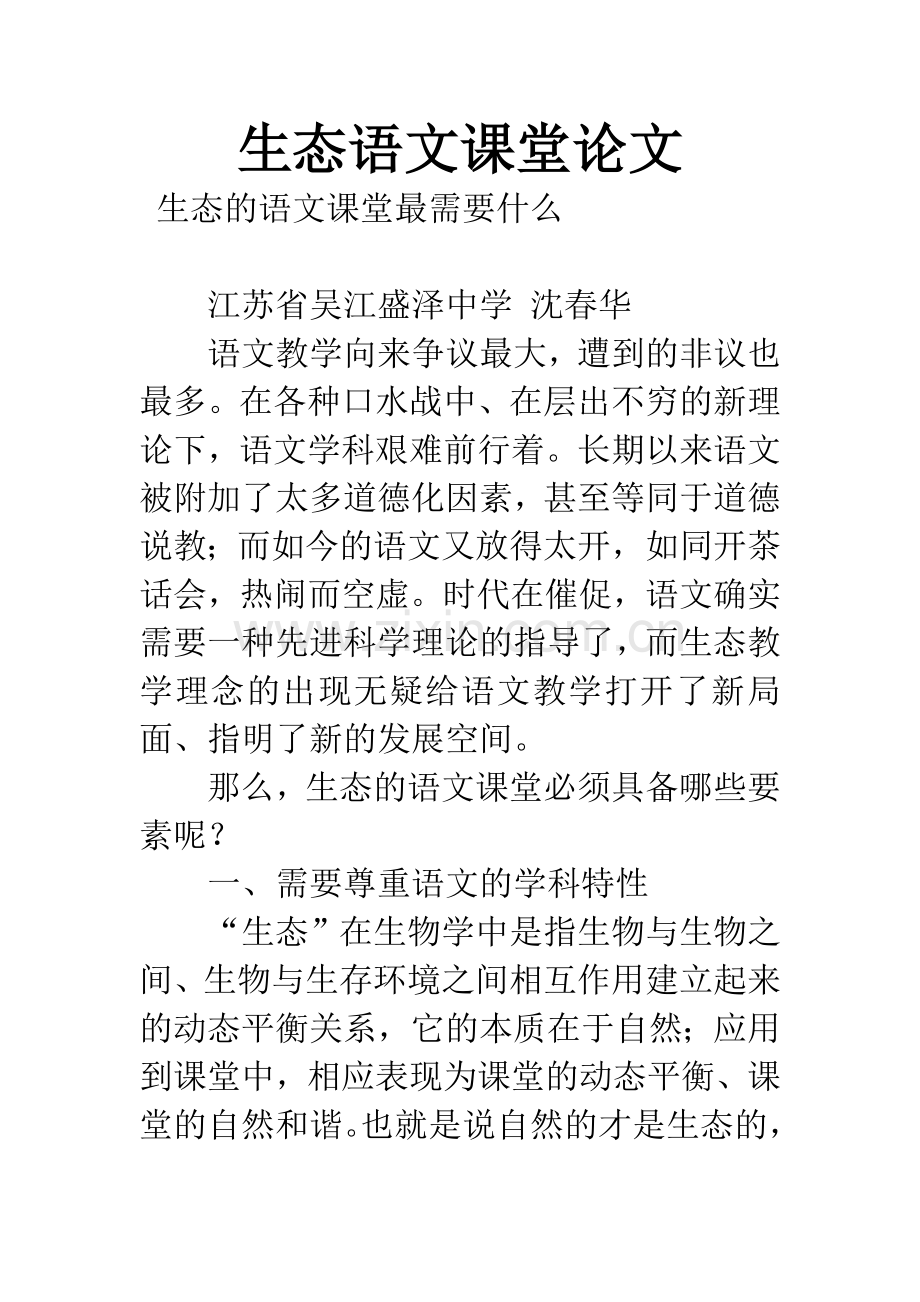 生态语文课堂论文.docx_第1页