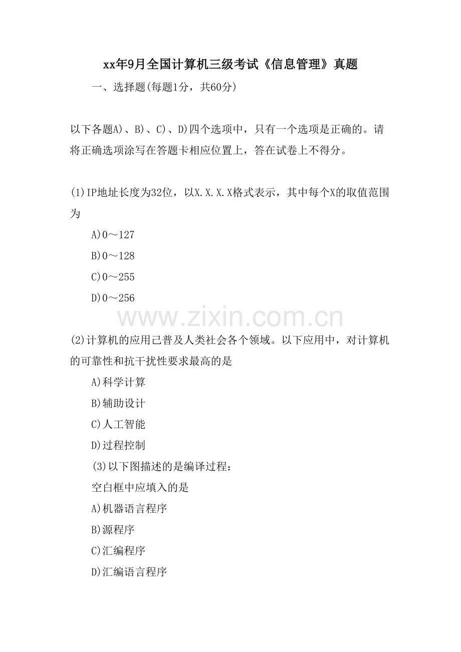 9月全国计算机三级考试《信息管理》真题.doc_第1页