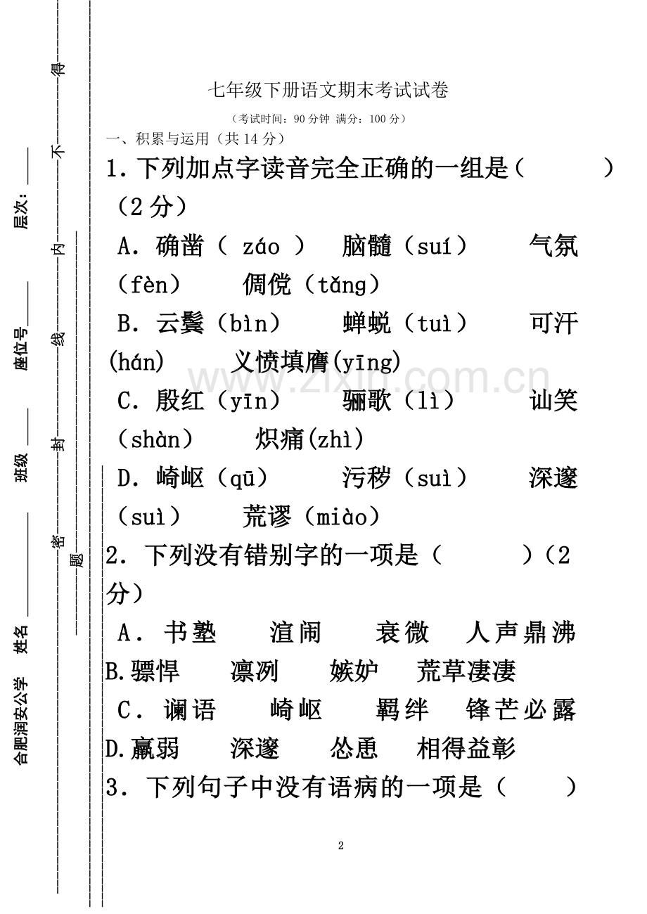 七年级下册语文期末考试试卷及答案.doc_第2页