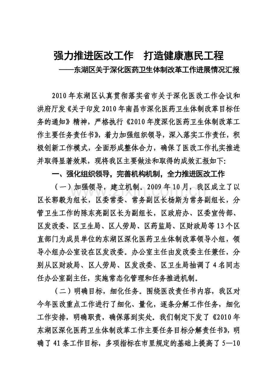 东湖区2010年医改工作情况汇报.doc_第2页