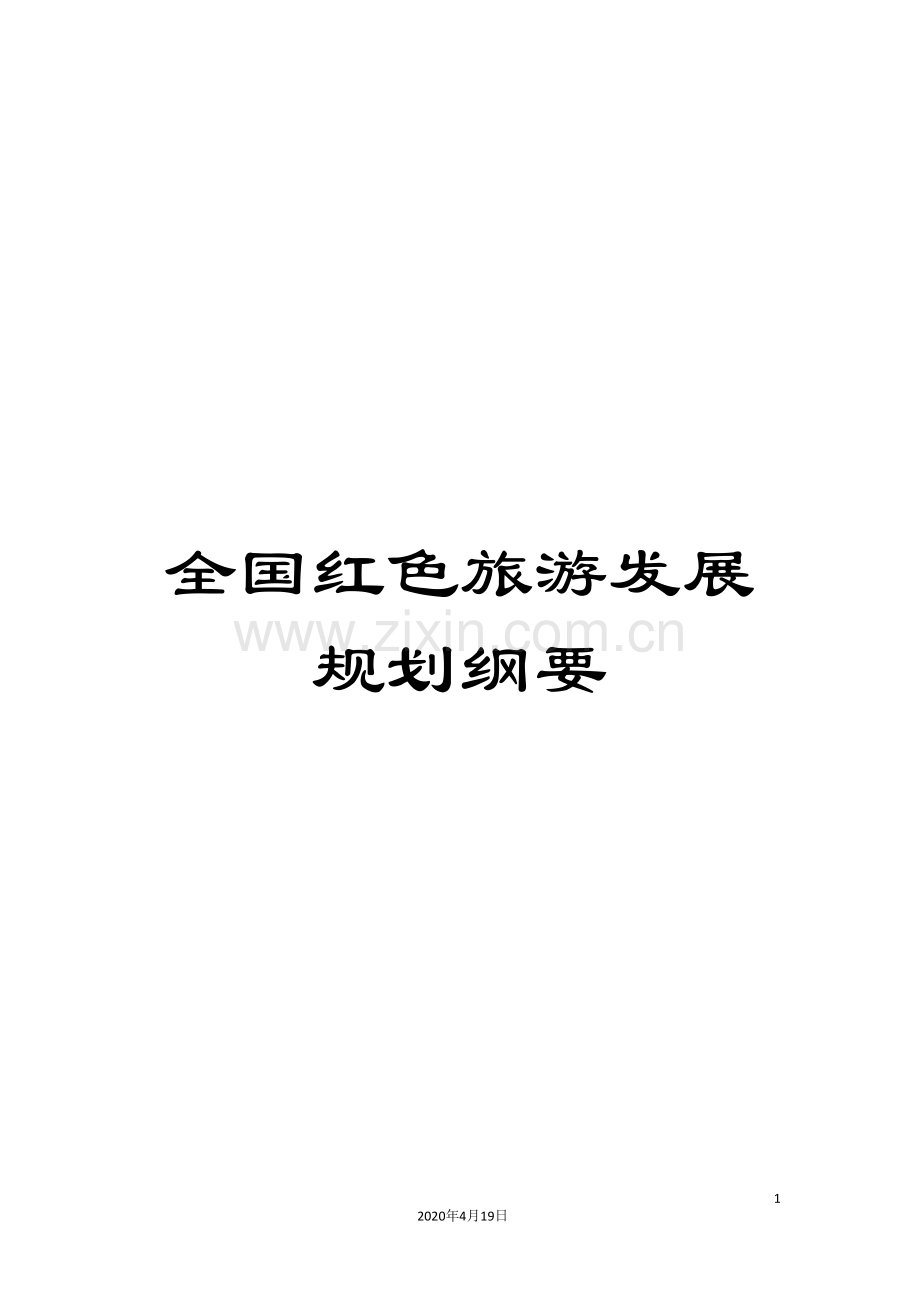 全国红色旅游发展规划纲要.doc_第1页